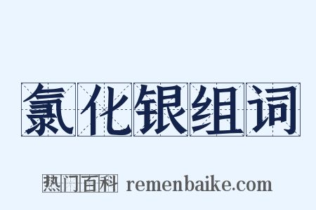 氯化银组词是什么意思的图片